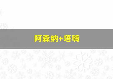阿森纳 塔嗨